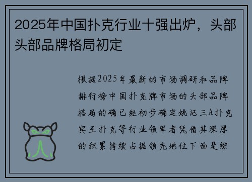 2025年中国扑克行业十强出炉，头部头部品牌格局初定