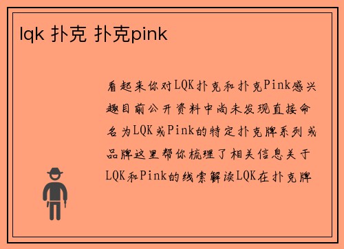 lqk 扑克 扑克pink