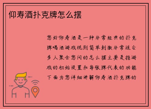 仰寿酒扑克牌怎么摆