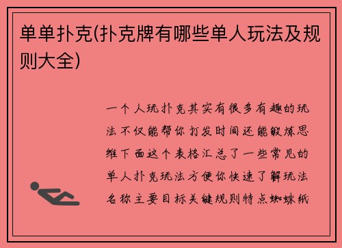 单单扑克(扑克牌有哪些单人玩法及规则大全)