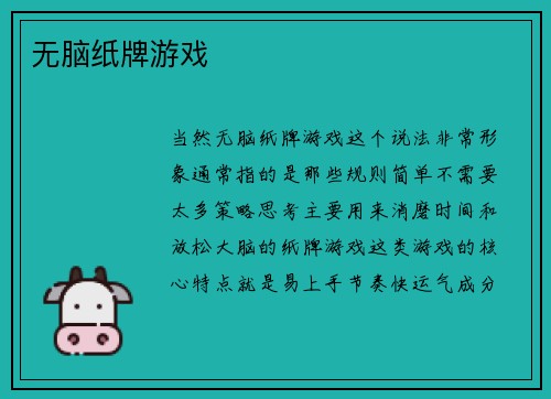 无脑纸牌游戏