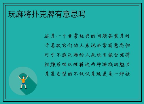 玩麻将扑克牌有意思吗