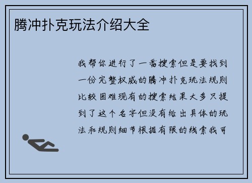 腾冲扑克玩法介绍大全