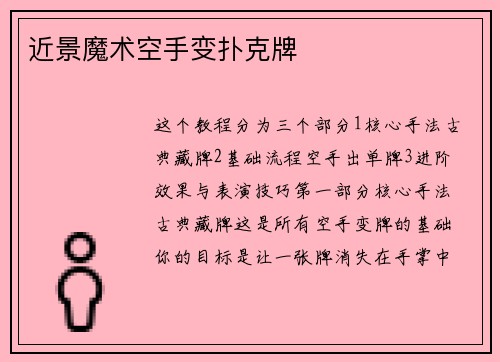 近景魔术空手变扑克牌