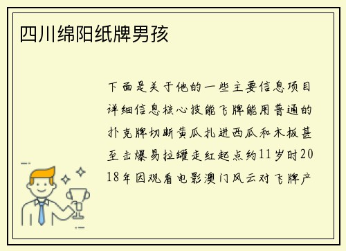 四川绵阳纸牌男孩